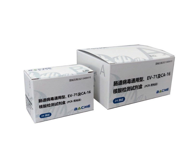 腸道病毒通用型、EV-71及CA-16核酸檢測試劑盒(PCR-熒光法)