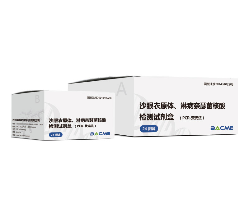 沙眼衣原體、淋病奈瑟菌核酸檢測試劑盒（PCR-熒光法）